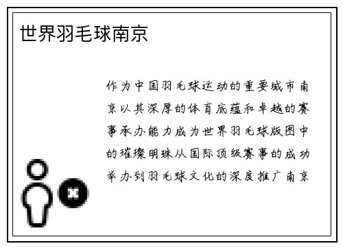 世界羽毛球南京