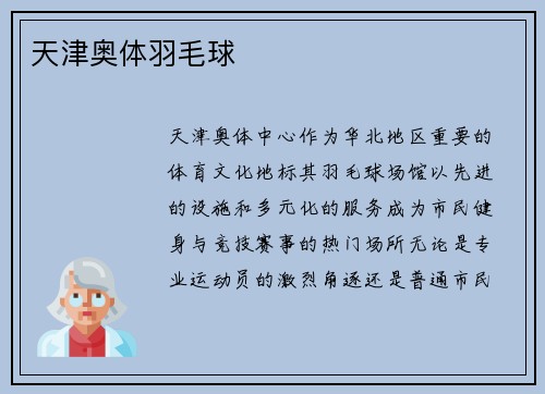 天津奥体羽毛球