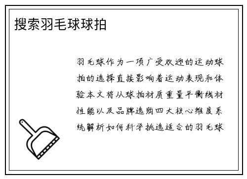 搜索羽毛球球拍