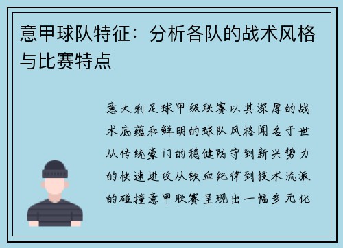 意甲球队特征：分析各队的战术风格与比赛特点