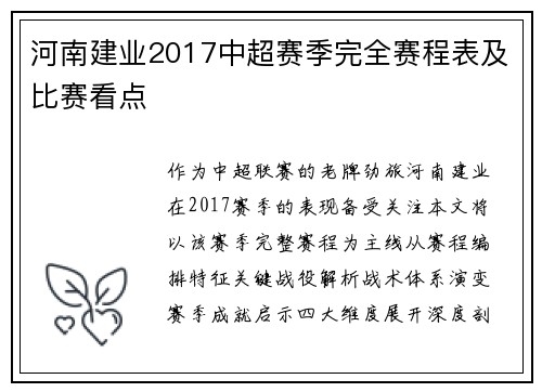 河南建业2017中超赛季完全赛程表及比赛看点