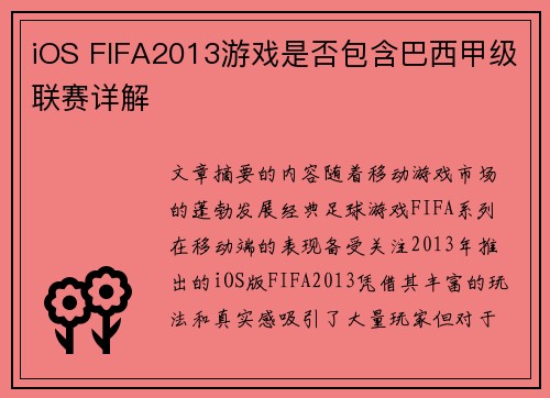 iOS FIFA2013游戏是否包含巴西甲级联赛详解