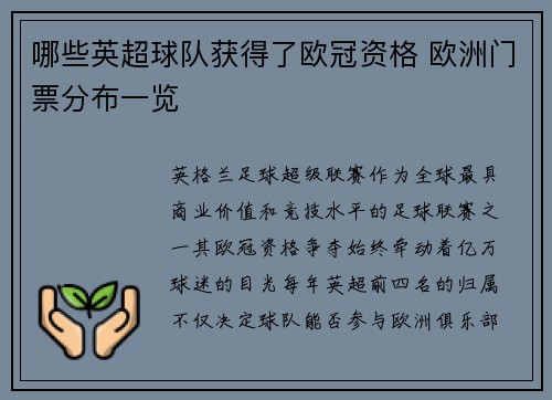 哪些英超球队获得了欧冠资格 欧洲门票分布一览