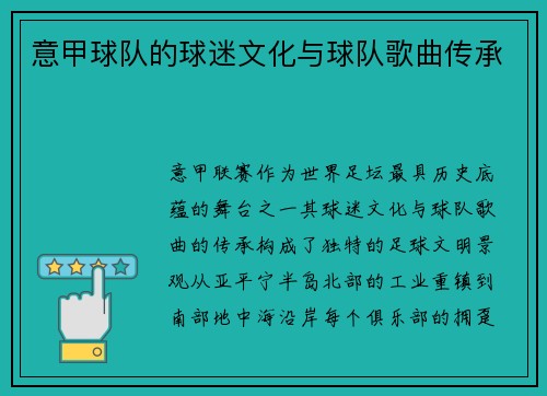 意甲球队的球迷文化与球队歌曲传承