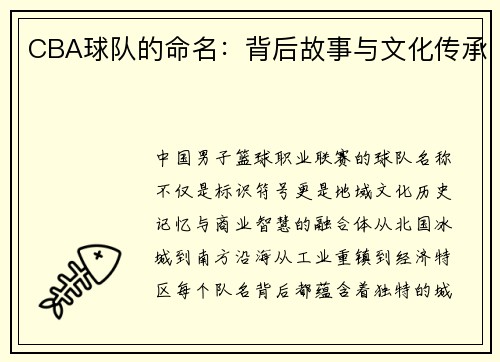 CBA球队的命名：背后故事与文化传承