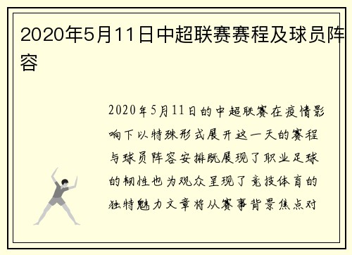 2020年5月11日中超联赛赛程及球员阵容