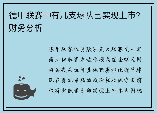 德甲联赛中有几支球队已实现上市？财务分析