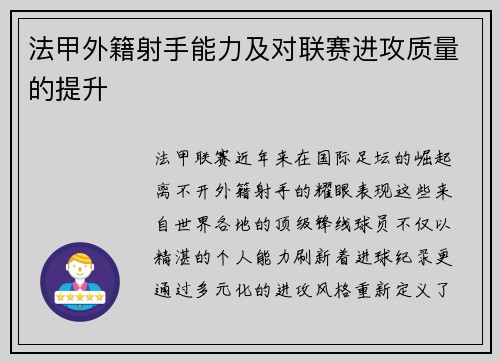 法甲外籍射手能力及对联赛进攻质量的提升