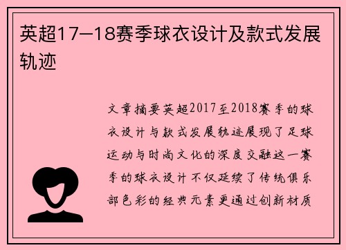 英超17–18赛季球衣设计及款式发展轨迹
