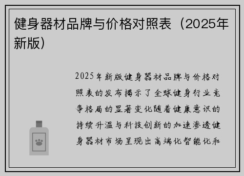 健身器材品牌与价格对照表（2025年新版）