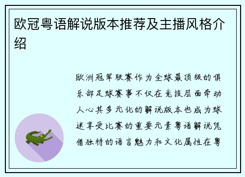 欧冠粤语解说版本推荐及主播风格介绍