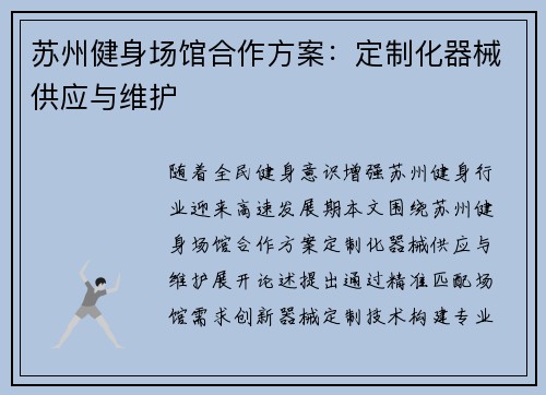苏州健身场馆合作方案：定制化器械供应与维护