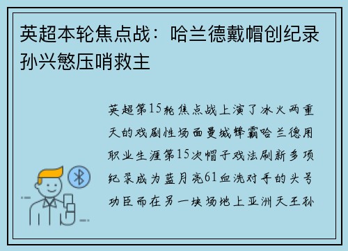 英超本轮焦点战：哈兰德戴帽创纪录孙兴慜压哨救主