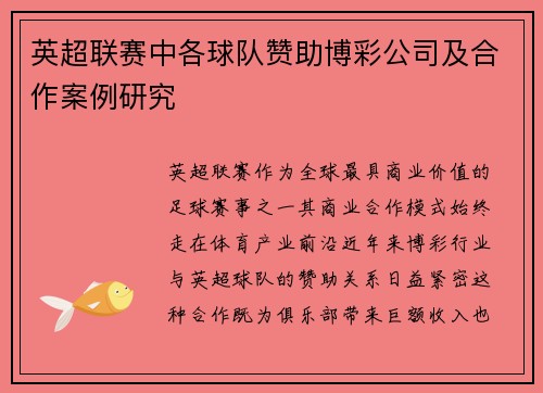 英超联赛中各球队赞助博彩公司及合作案例研究