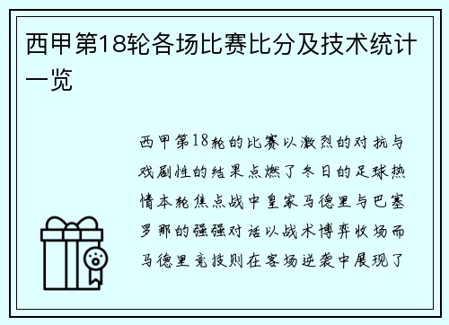 西甲第18轮各场比赛比分及技术统计一览