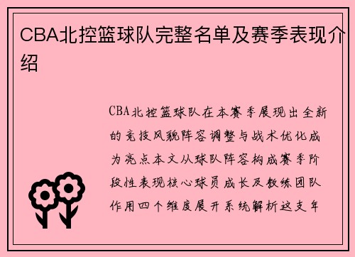 CBA北控篮球队完整名单及赛季表现介绍