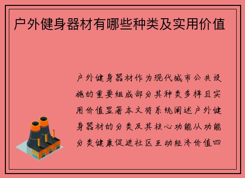 户外健身器材有哪些种类及实用价值