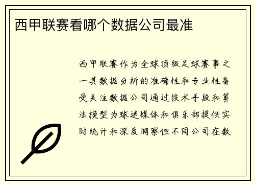 西甲联赛看哪个数据公司最准