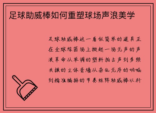 足球助威棒如何重塑球场声浪美学