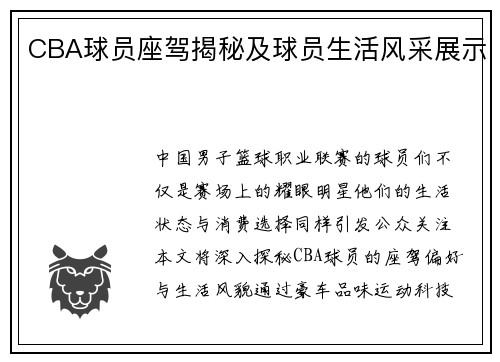 CBA球员座驾揭秘及球员生活风采展示