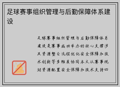 足球赛事组织管理与后勤保障体系建设