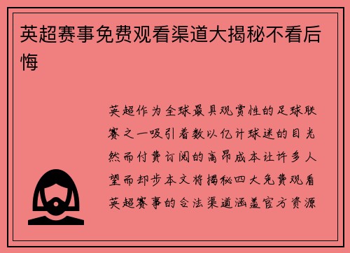 英超赛事免费观看渠道大揭秘不看后悔