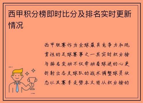 西甲积分榜即时比分及排名实时更新情况