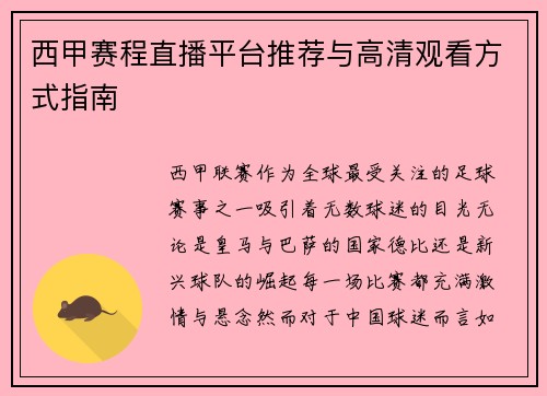 西甲赛程直播平台推荐与高清观看方式指南