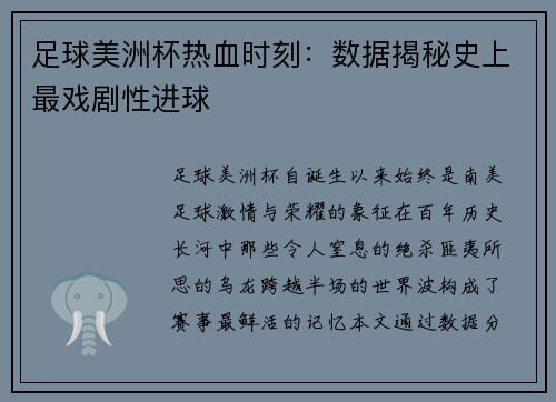足球美洲杯热血时刻：数据揭秘史上最戏剧性进球