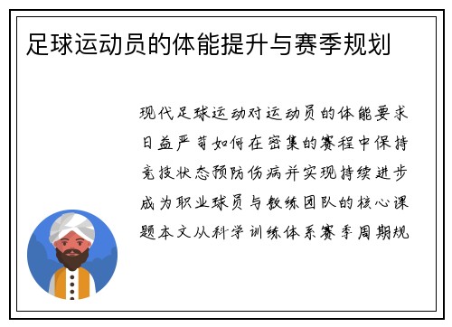 足球运动员的体能提升与赛季规划