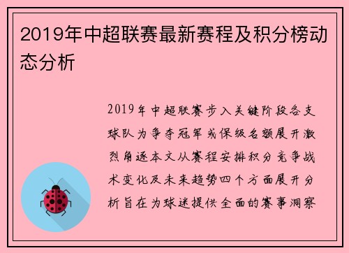2019年中超联赛最新赛程及积分榜动态分析
