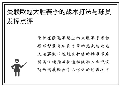 曼联欧冠大胜赛季的战术打法与球员发挥点评