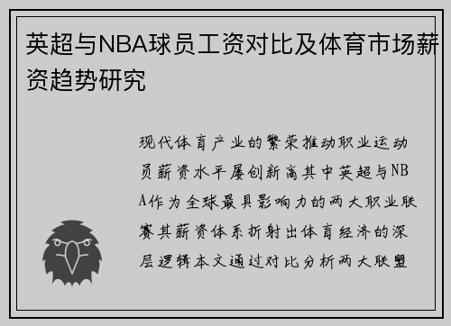 英超与NBA球员工资对比及体育市场薪资趋势研究