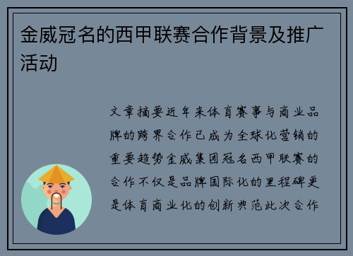 金威冠名的西甲联赛合作背景及推广活动