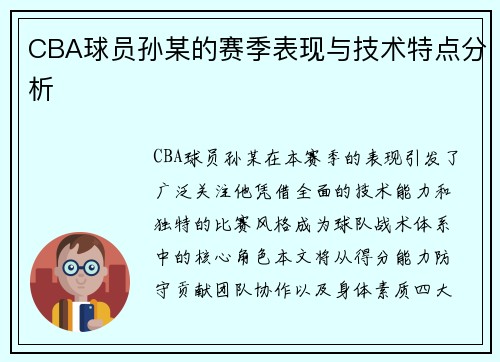 CBA球员孙某的赛季表现与技术特点分析