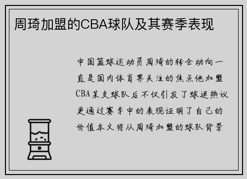 周琦加盟的CBA球队及其赛季表现
