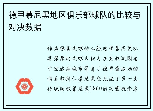 德甲慕尼黑地区俱乐部球队的比较与对决数据
