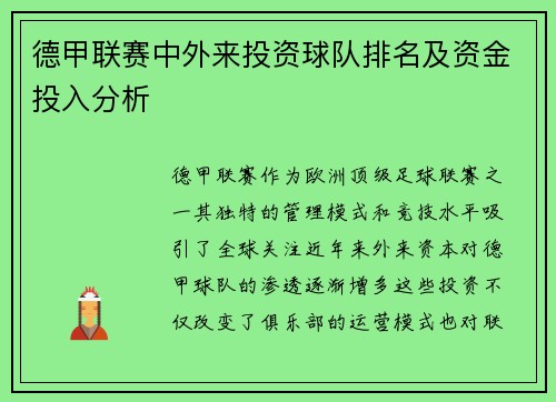 德甲联赛中外来投资球队排名及资金投入分析