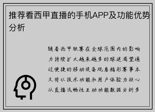 推荐看西甲直播的手机APP及功能优势分析