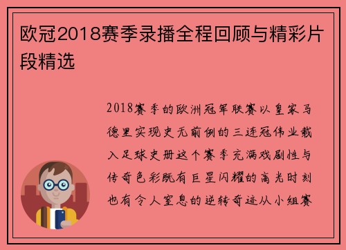 欧冠2018赛季录播全程回顾与精彩片段精选