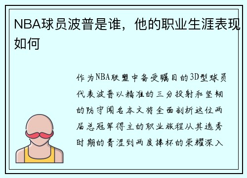 NBA球员波普是谁，他的职业生涯表现如何