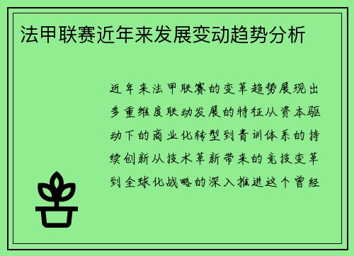 法甲联赛近年来发展变动趋势分析