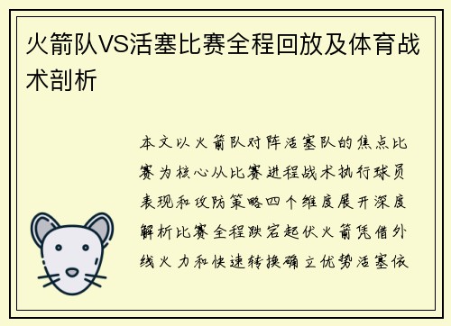 火箭队VS活塞比赛全程回放及体育战术剖析
