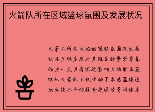 火箭队所在区域篮球氛围及发展状况
