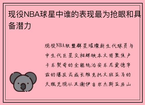 现役NBA球星中谁的表现最为抢眼和具备潜力