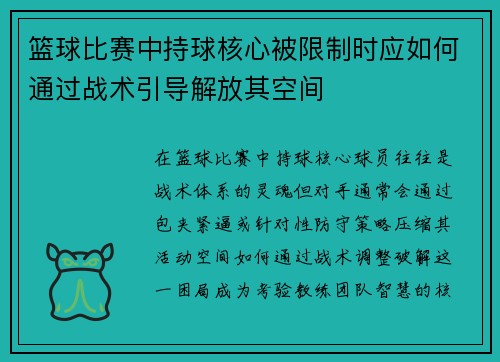 篮球比赛中持球核心被限制时应如何通过战术引导解放其空间