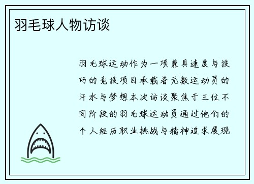 羽毛球人物访谈