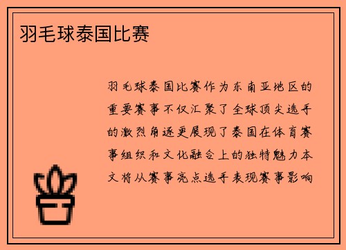 羽毛球泰国比赛