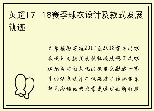 英超17–18赛季球衣设计及款式发展轨迹