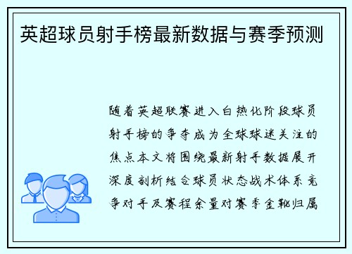 英超球员射手榜最新数据与赛季预测